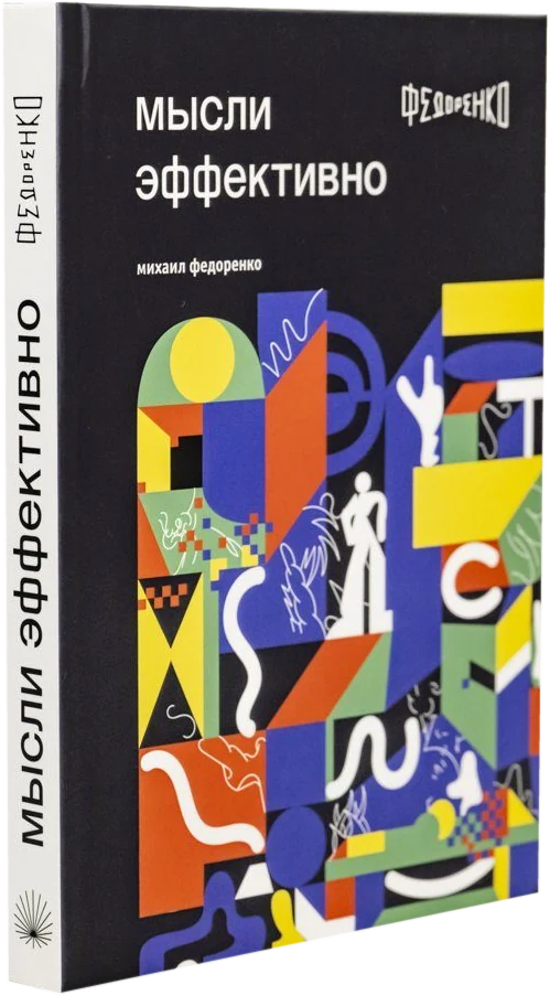 Книга Михаила Федоренко „Мысли эффективно“