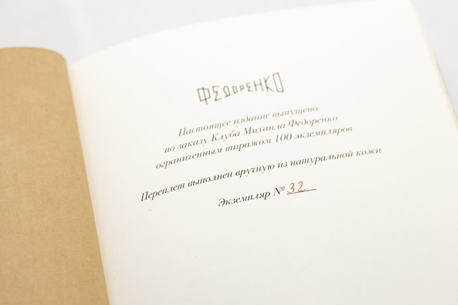 Нумерованный лист издания: тираж 100 экземпляров, экземпляр № 32
